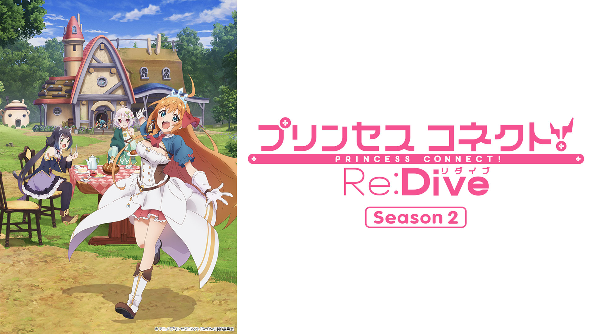 プリンセスコネクト！Re:Dive Season 2