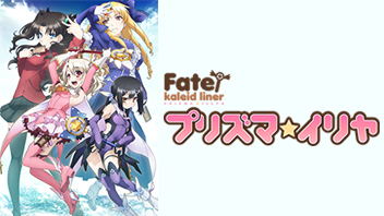 Fate/kaleid liner プリズマ☆イリヤ