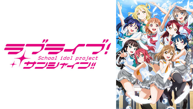 ラブライブ！サンシャイン!! TVアニメ2期