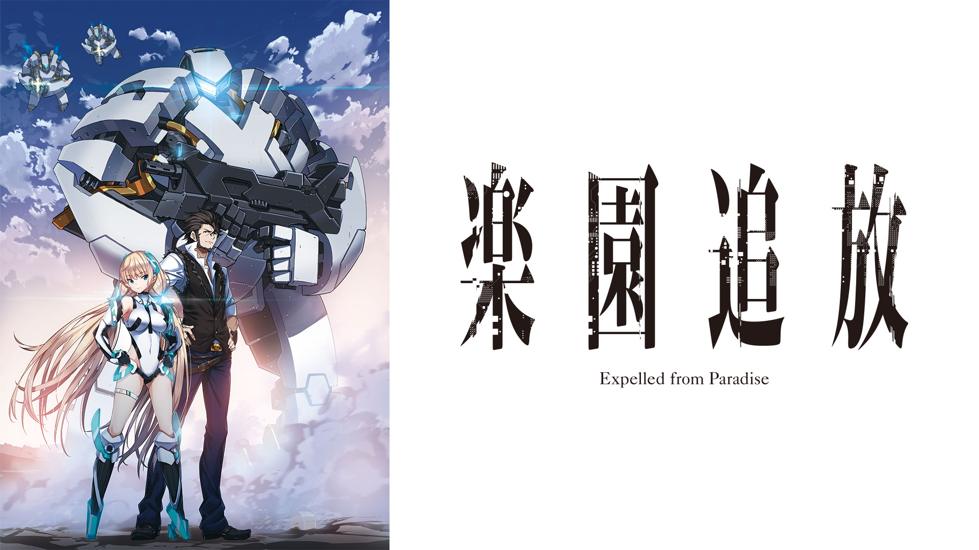 楽園追放 -Expelled from Paradise-　【楽園追放★送】