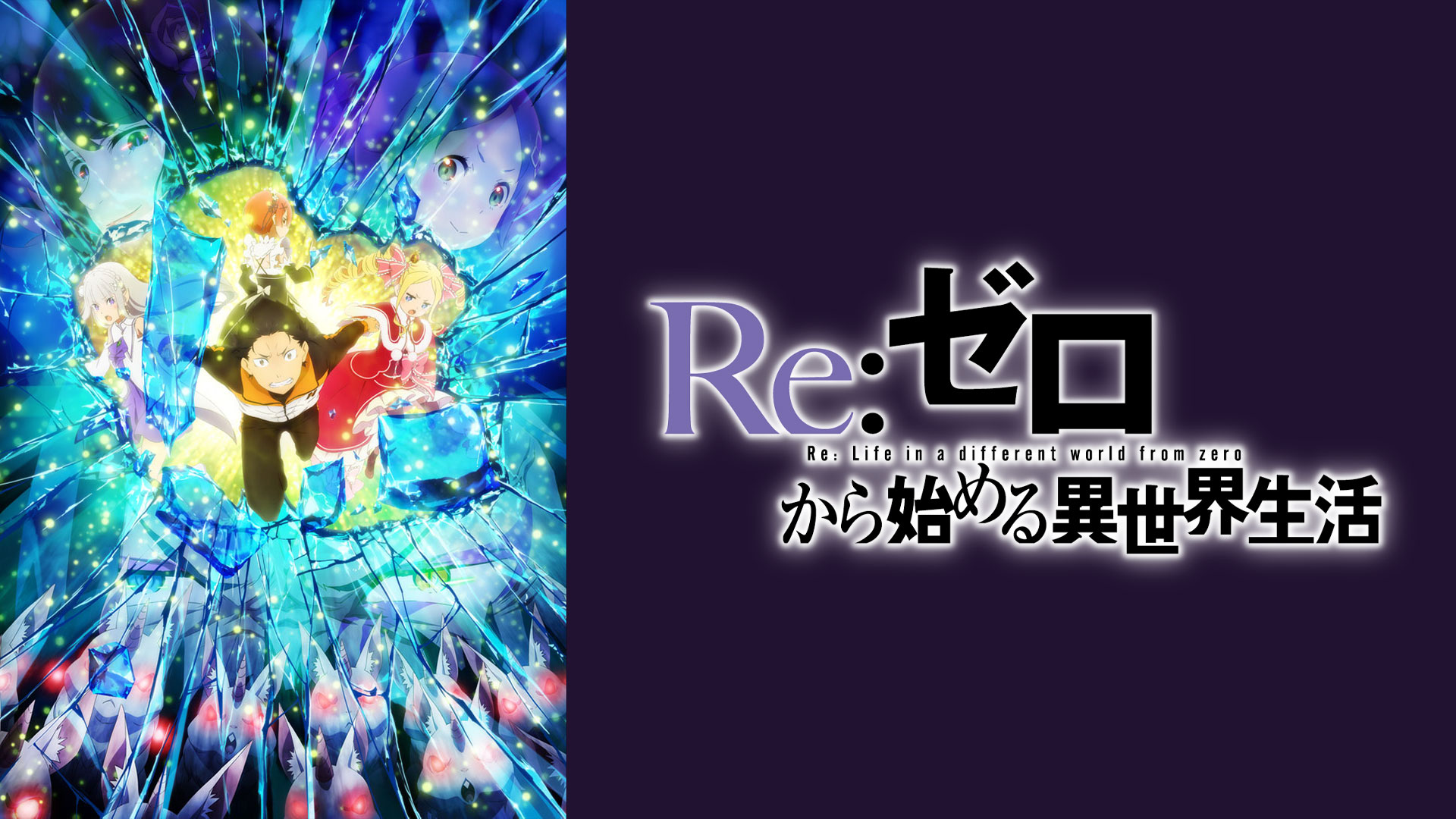 Re ゼロから始める異世界生活 2nd Season Bs11 イレブン 全番組が無料放送