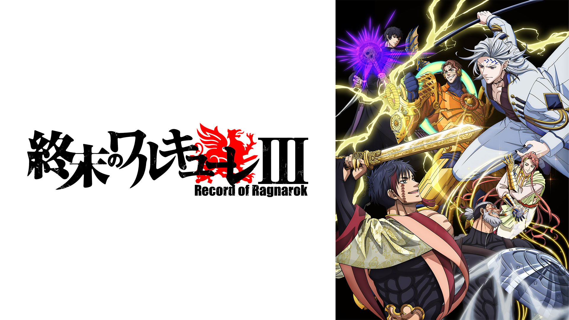 終末のワルキューレⅢ