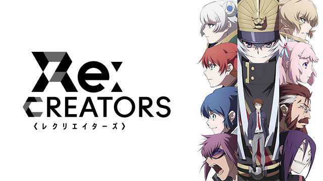 Re Creators レクリエイターズ Bs11 イレブン 全番組が無料放送