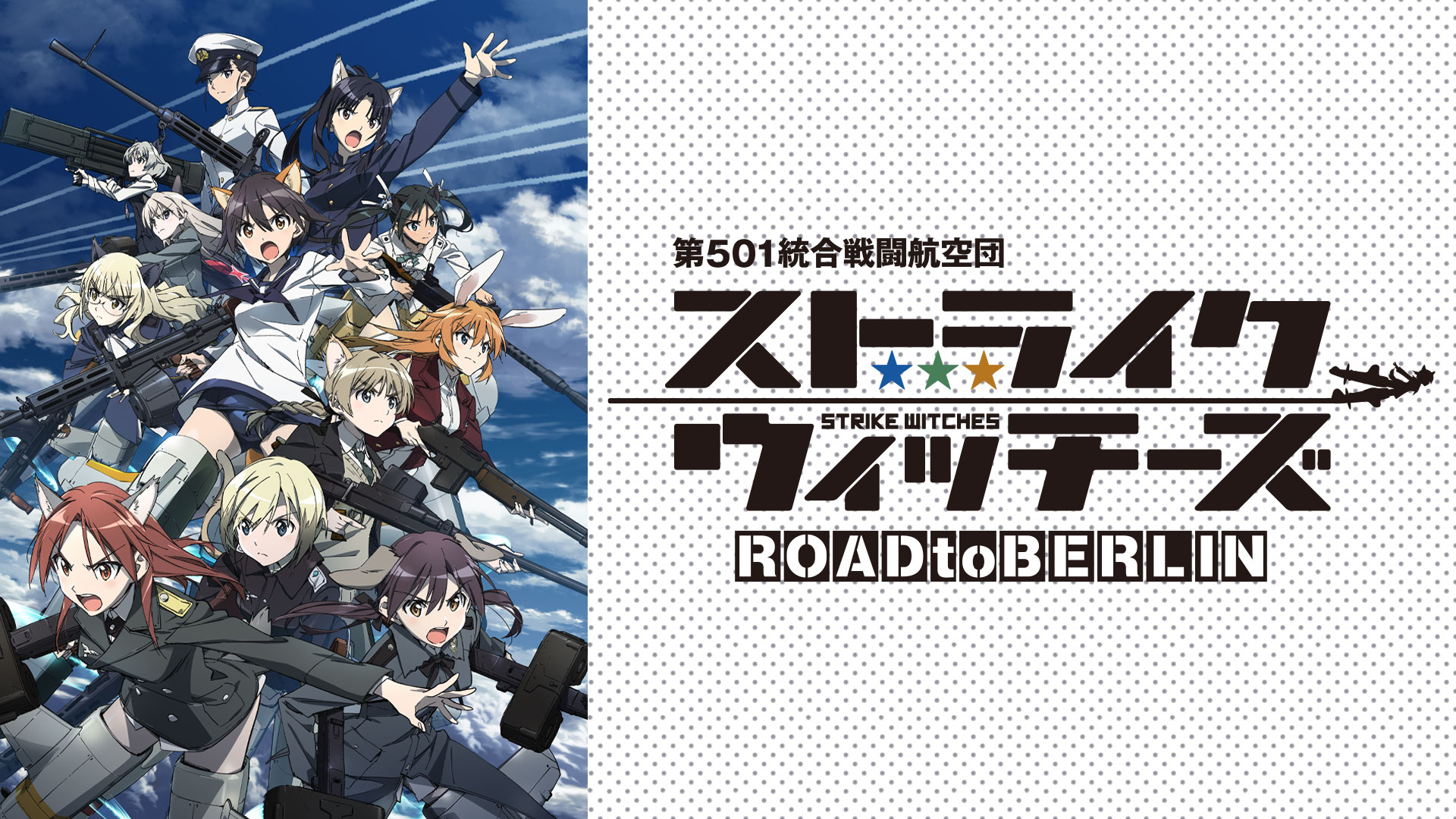 ストライクウィッチーズ ROAD to BERLIN