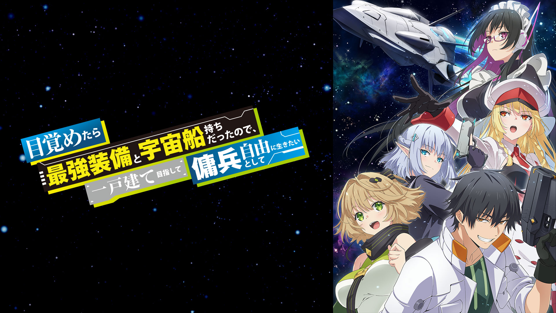 目覚めたら最強装備と宇宙船持ちだったので、一戸建て目指して傭兵として自由に生きたい