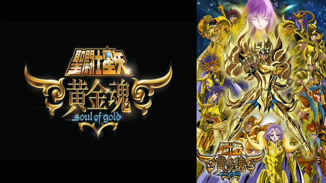 聖闘士星矢 黄金魂-soul of gold-