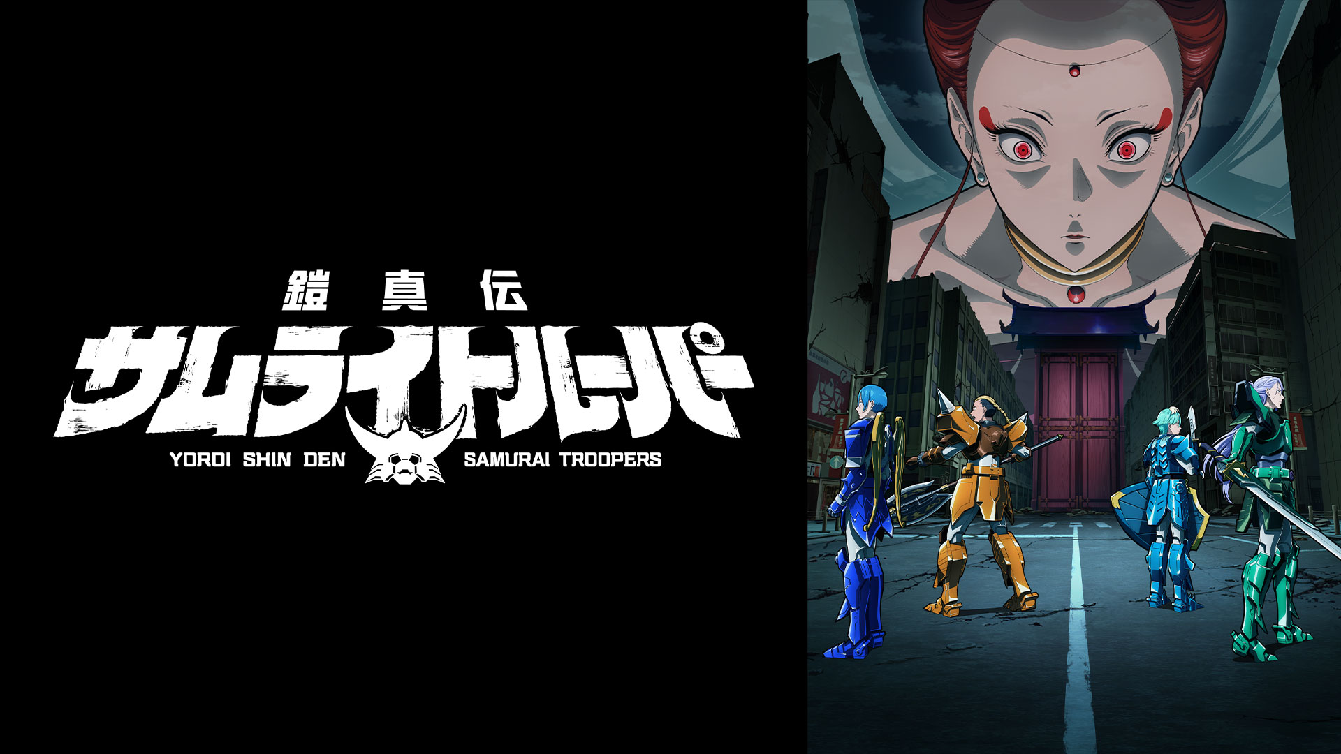 鎧真伝サムライトルーパー 第2クール