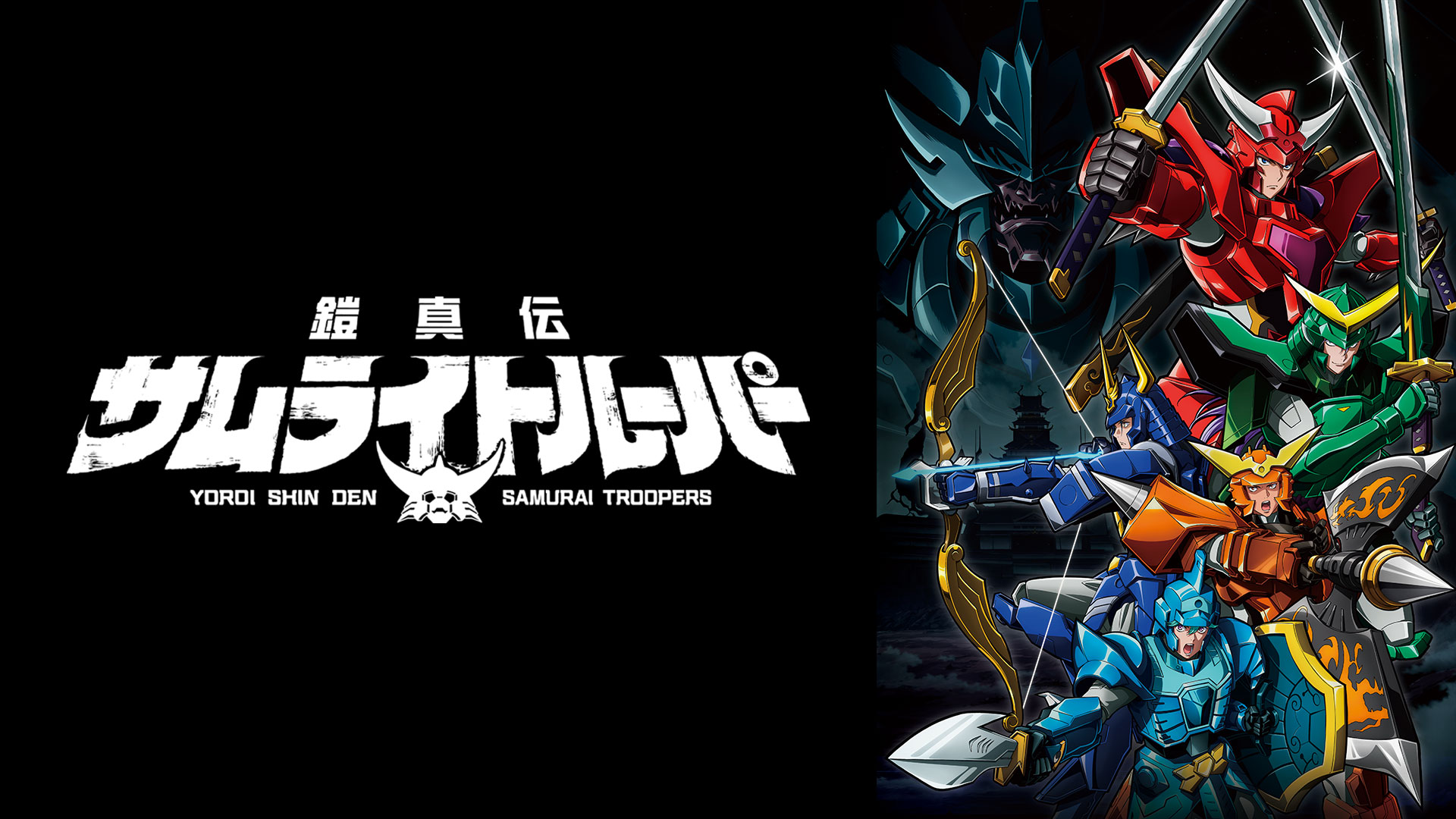TVアニメ『鎧真伝サムライトルーパー』