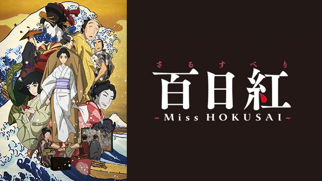 フランス公開記念特番映画「百日紅～Miss HOKUSAI～」に迫る!!