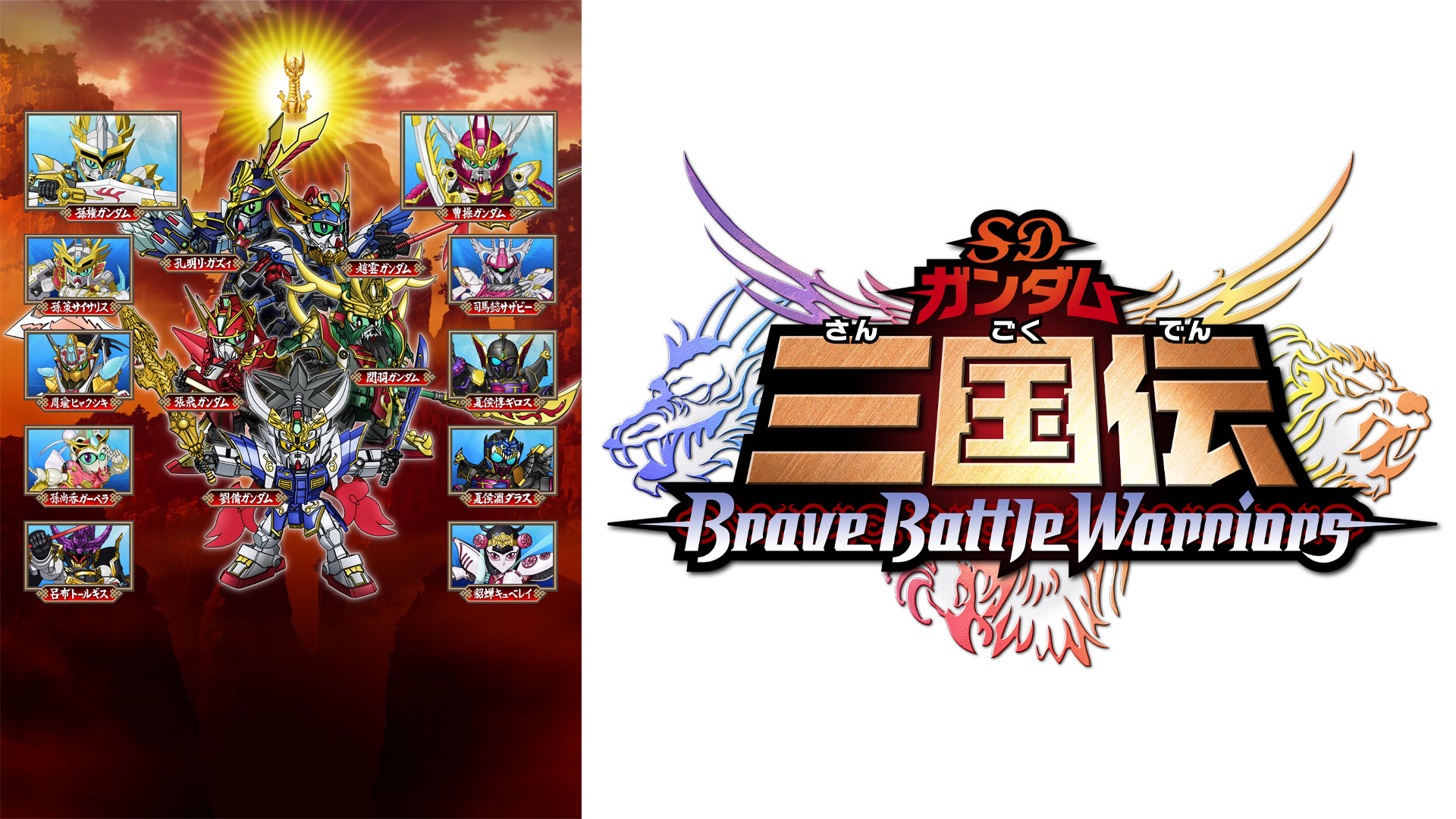 アニメ Sdガンダム三国伝 Brave Battle Warriors Bs11 イレブン 全番組が無料放送