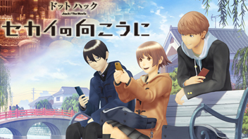 劇場版「ドットハック セカイの向こうに」話題沸騰！緊急スペシャル！