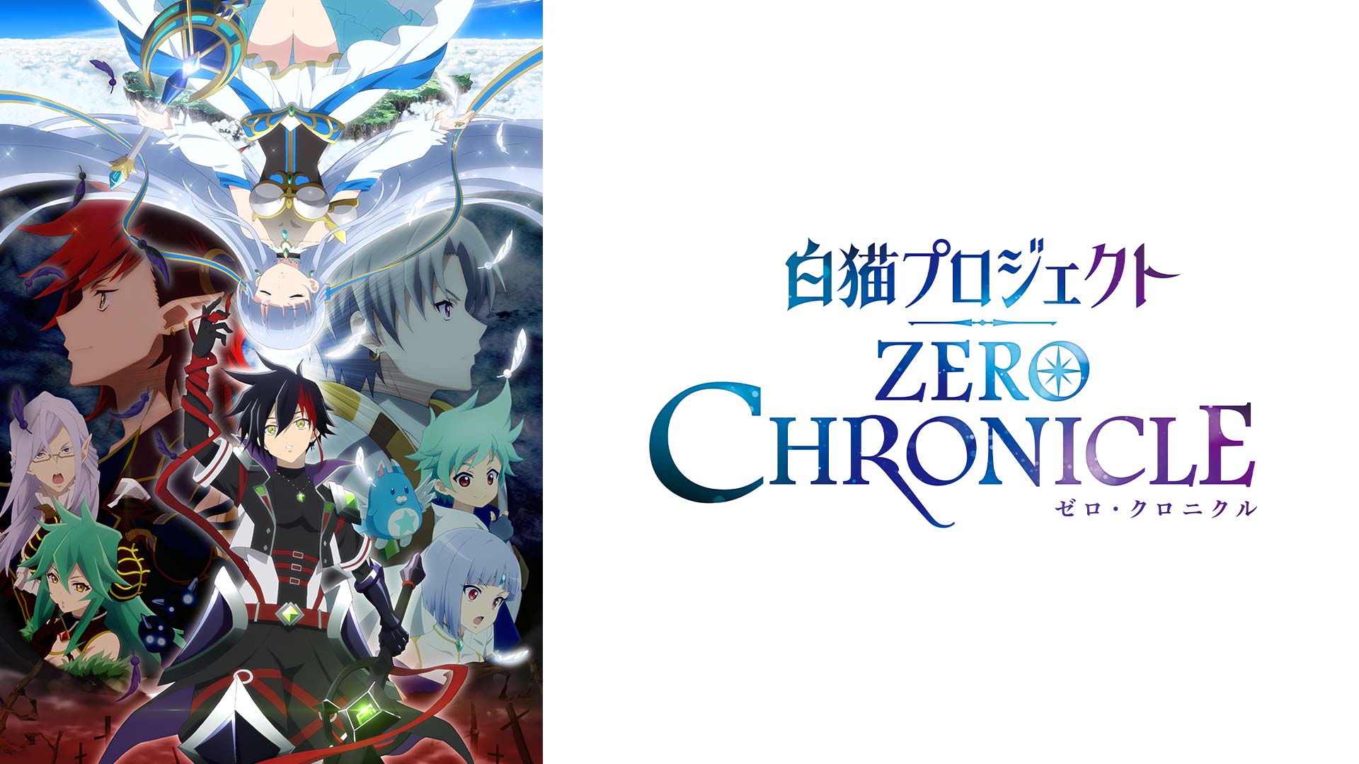 白猫プロジェクト Zero Chronicle Bs11 イレブン 全番組が無料放送