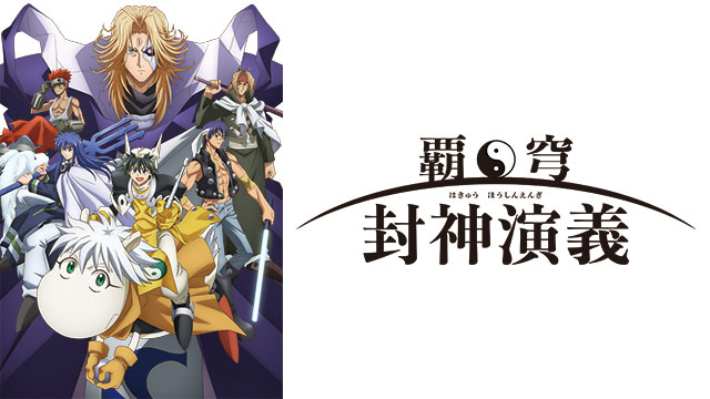 アニメ 覇穹 封神演義 Bs11 イレブン 全番組が無料放送