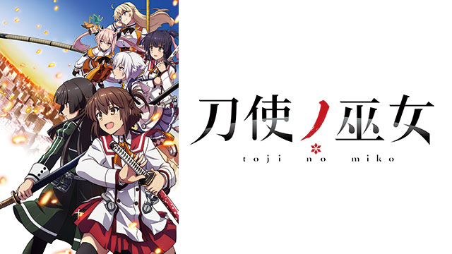 刀使ノ巫女 Bs11 イレブン 全番組が無料放送