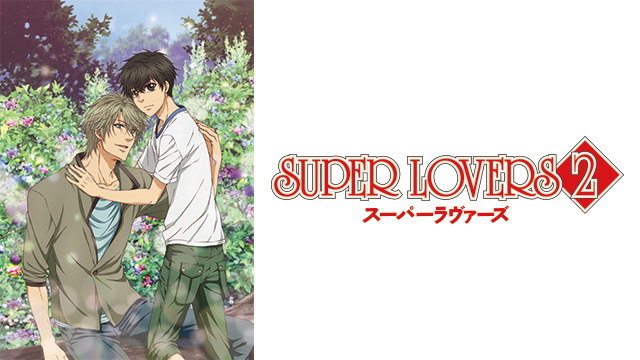 SUPER LOVERS 2