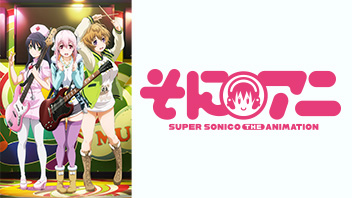 そにアニ -SUPER SONICO THE ANIMATION-