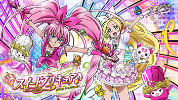 スイートプリキュア♪