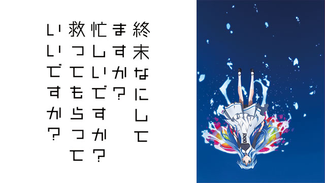 終末なにしてますか 忙しいですか 救ってもらっていいですか Bs11 イレブン 全番組が無料放送