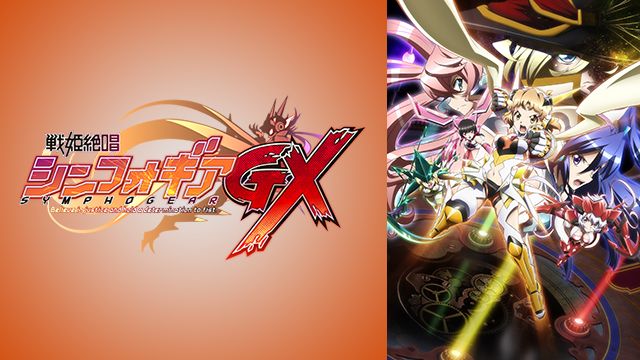 戦姫絶唱シンフォギアgx Bs11 イレブン 全番組が無料放送