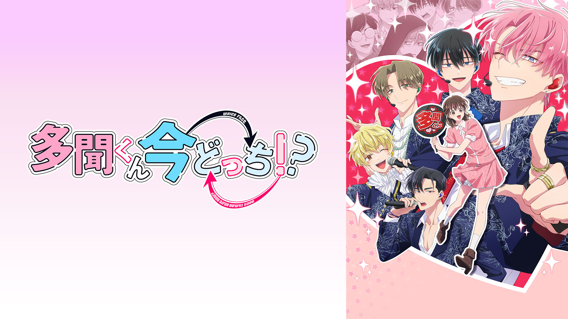 多聞くん今どっち！？