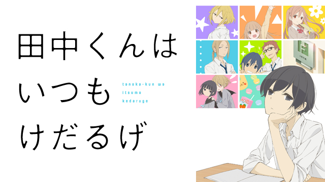 田中くんはいつもけだるげ ｜ BS11（イレブン）|全番組が無料放送