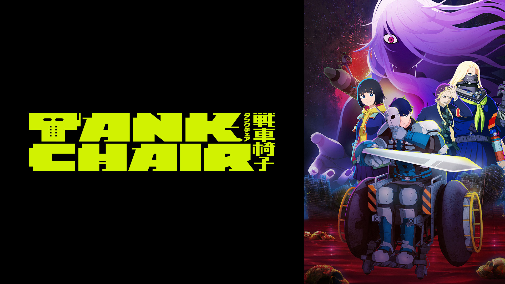 TANK CHAIR-戦車椅子-