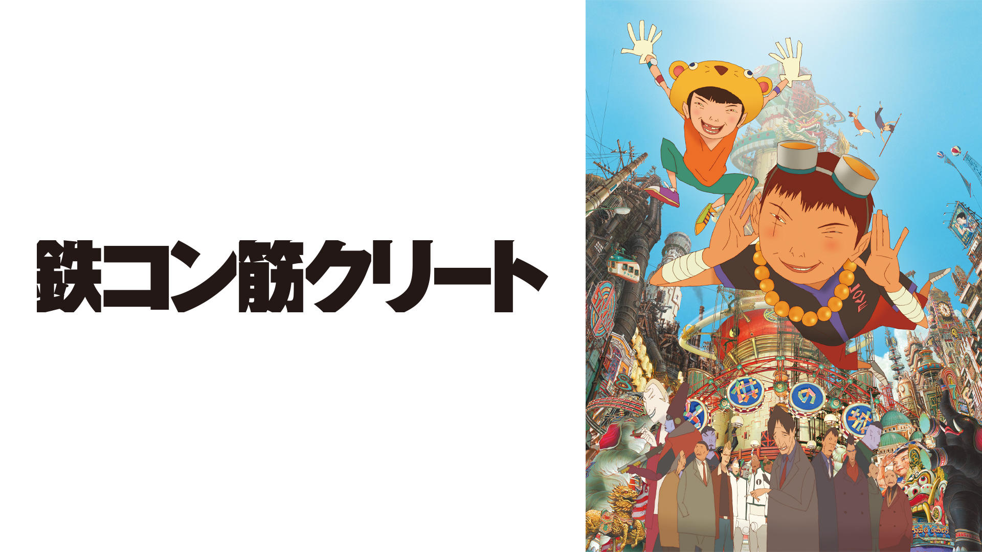 映画 海獣の子供 公開記念 鉄コン筋クリート Bs11 イレブン 全番組が無料放送