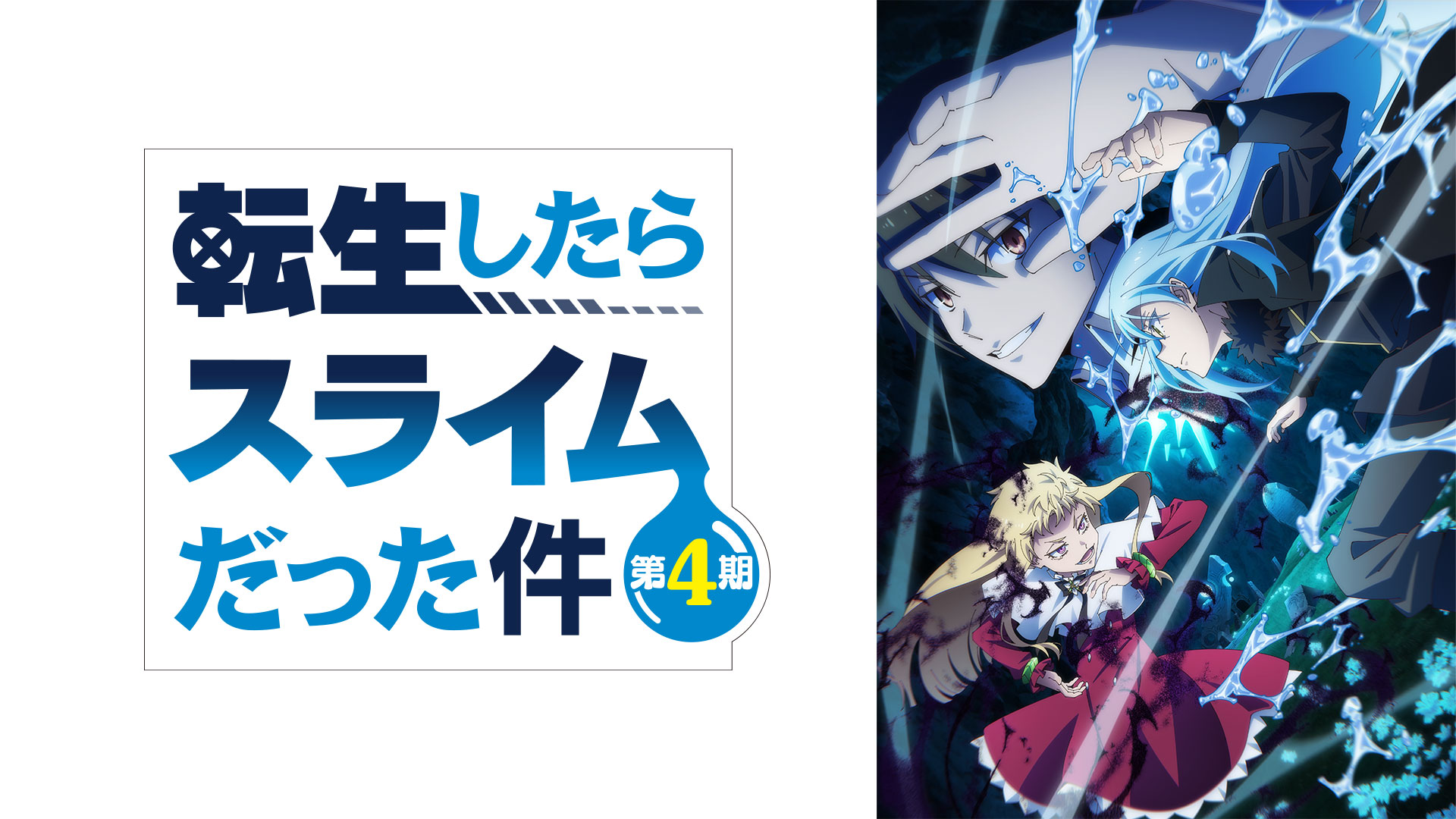 転生したらスライムだった件 第4期