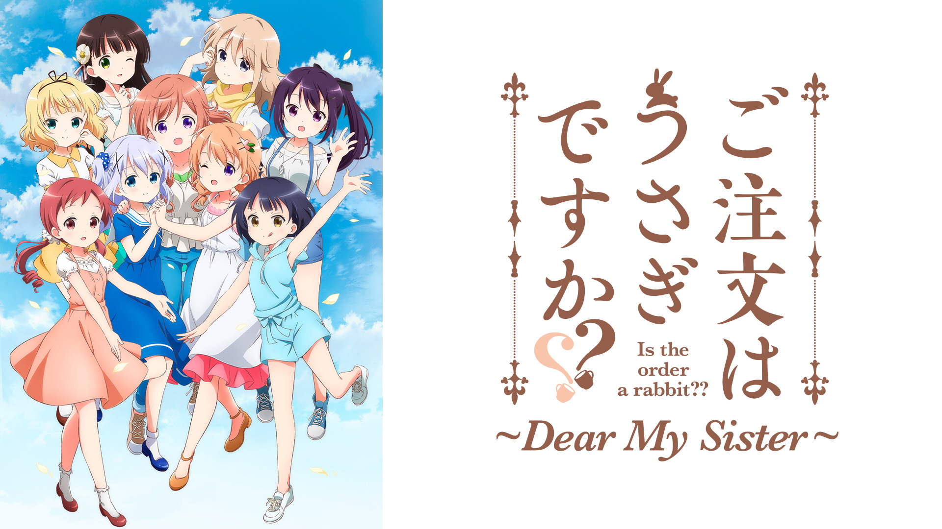 ご注文はうさぎですか Dear My Sister Bs11 イレブン 全番組が無料放送