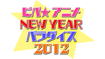 ビバ☆アニメ NEW YEAR パラダイス 2012