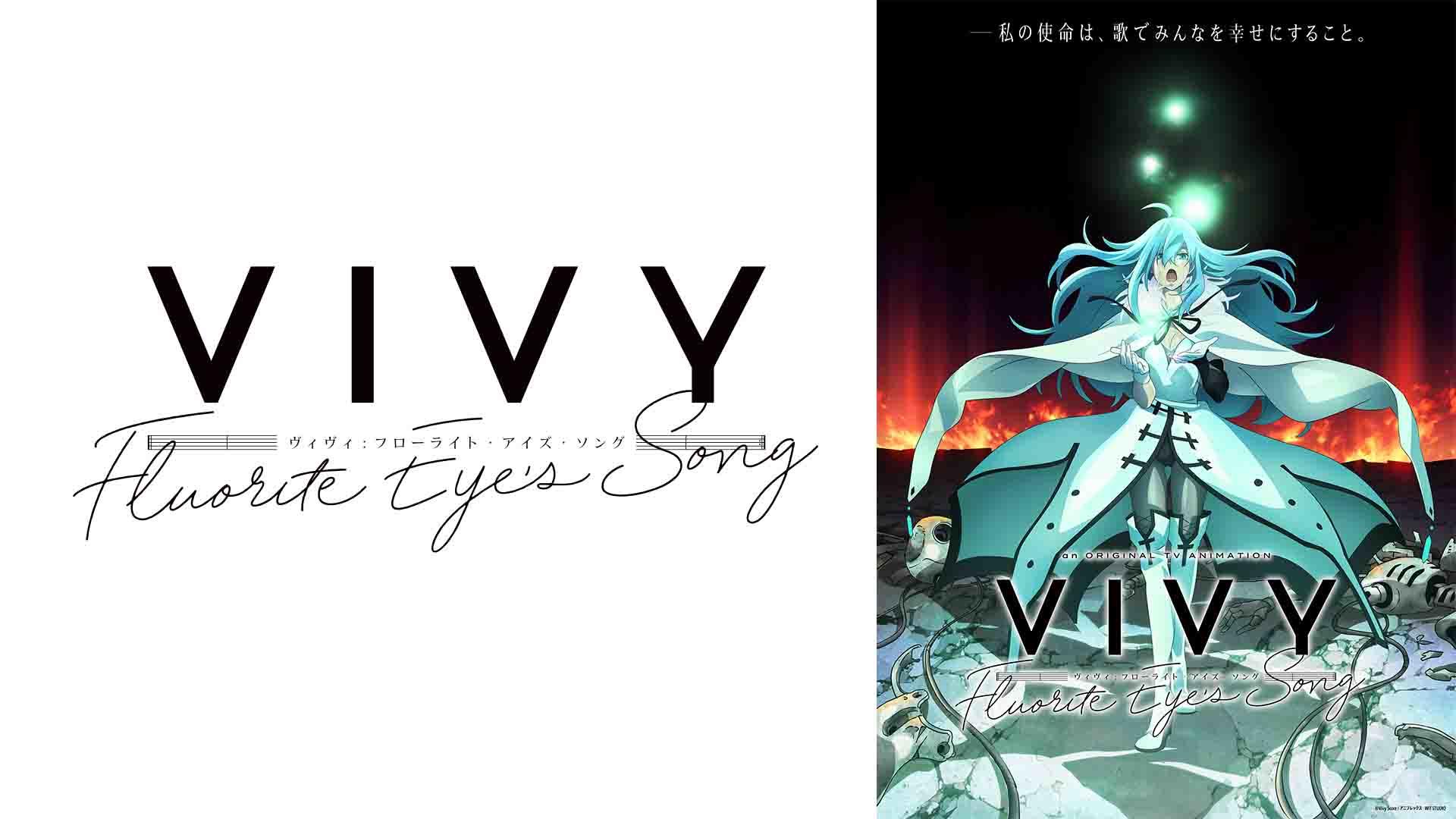 Vivy -Fluorite Eye's Song- ｜ BS11（イレブン）|全番組が無料放送