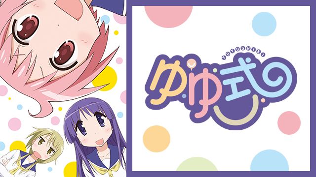 ゆゆ式 Bs11 イレブン 全番組が無料放送