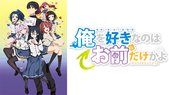 俺を好きなのはお前だけかよ ｜ BS11（イレブン）|全番組が無料放送