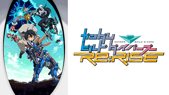 ガンダムビルドダイバーズRe:RISE ｜ BS11（イレブン）|全番組が無料放送
