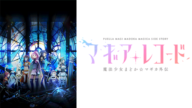 マギアレコード 魔法少女まどか☆マギカ外伝 ｜ BS11（イレブン）|全