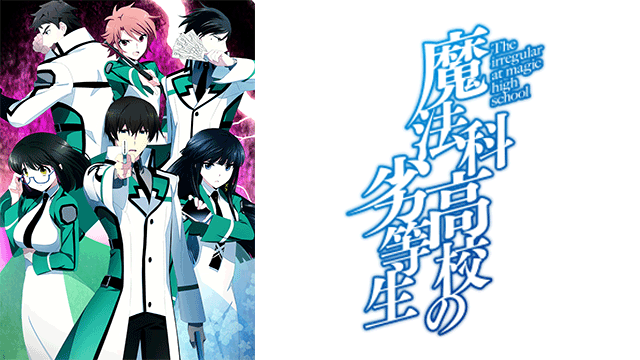 魔法科高校の劣等生 ｜ BS11（イレブン）|全番組が無料放送
