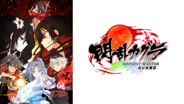 閃乱カグラ Shinovi Master 東京妖魔篇 Bs11 イレブン 全番組が無料放送