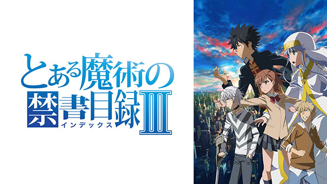 とある魔術の禁書目録 Bs11 イレブン 全番組が無料放送