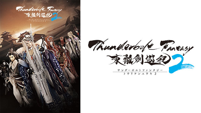 Thunderbolt Fantasy（サンダーボルトファンタジー）東離劍遊紀2