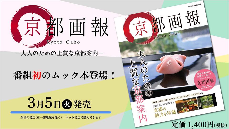 『京都画報』番組初のムック本が、扶桑社から発売！