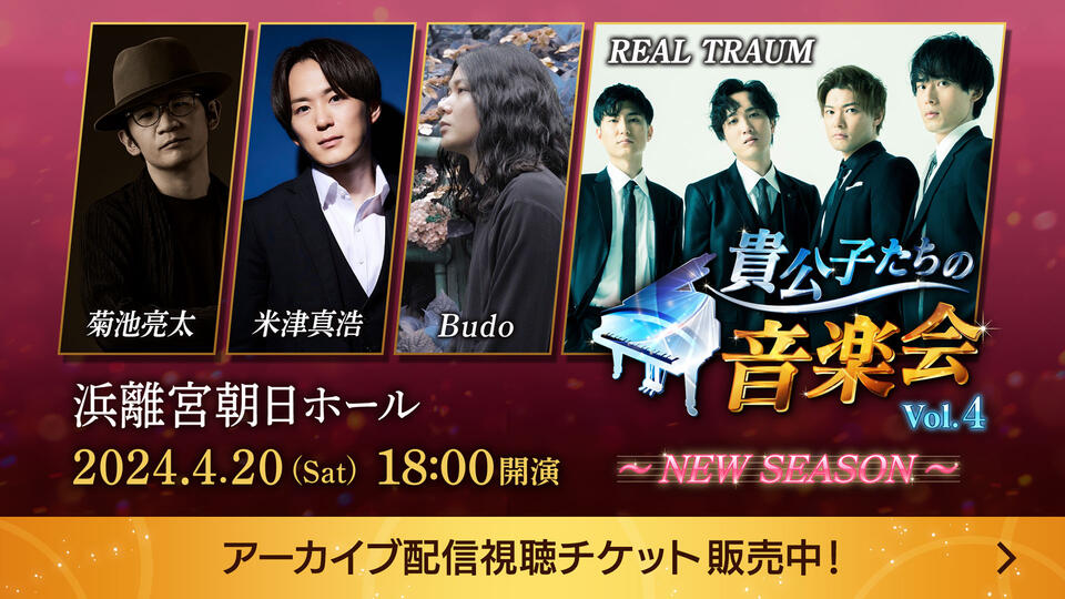 豪華アーティストが集結するプレミアムコンサート『貴公子たちの音楽会』の第4弾。浜離宮朝日ホールよりお届けします。菊池亮太/米津真浩/Budo/REAL TRAUM