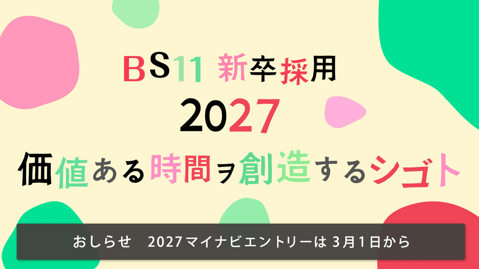 BS11 新卒採用2027 「価値ある時間ヲ創造するシゴト」