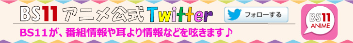 BS11アニメ公式 Teitter