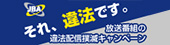 放送番組の違法配信撲滅キャンペーン