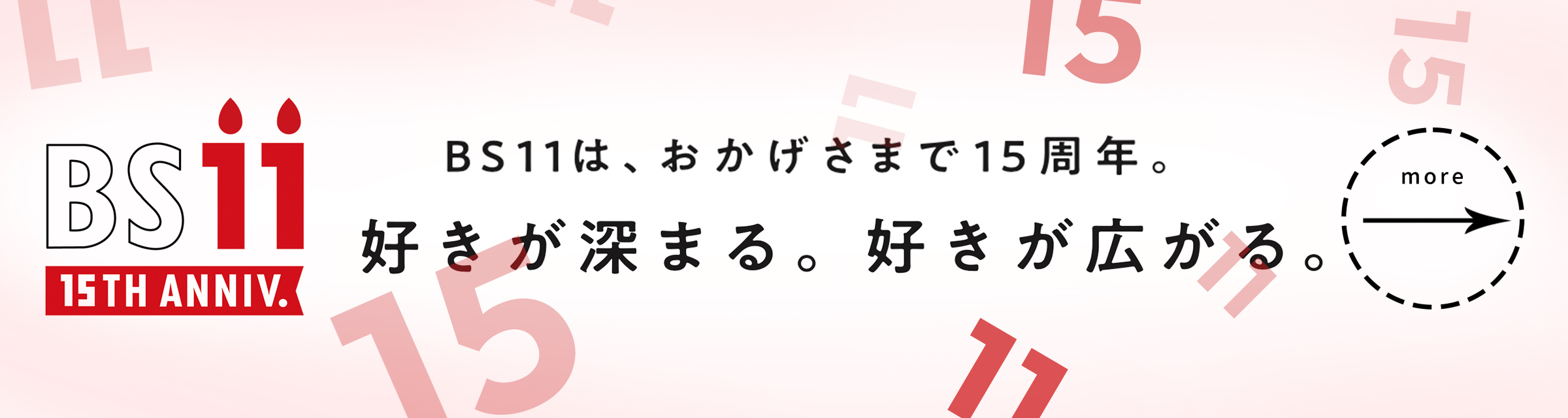 Bs11 イレブン 全番組が無料放送