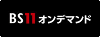 Bs11からのお知らせ Bs11 イレブン 全番組が無料放送