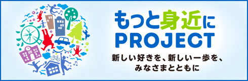 もっと身近にPROJECT