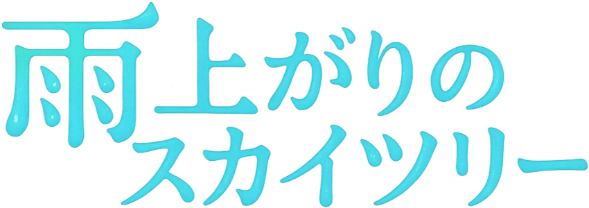 「雨上がりのスカイツリー」