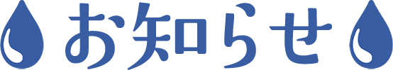 お知らせ