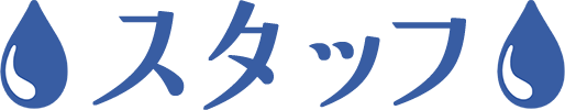 スタッフ